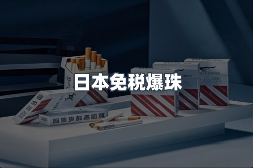 日本免税爆珠