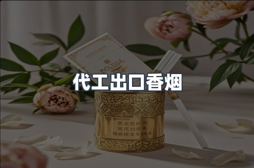 代工出口香烟